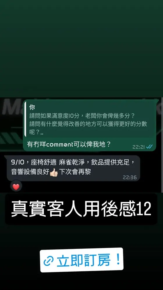 Instagram 客人好評截圖二：新蒲崗私人麻雀房親身評語