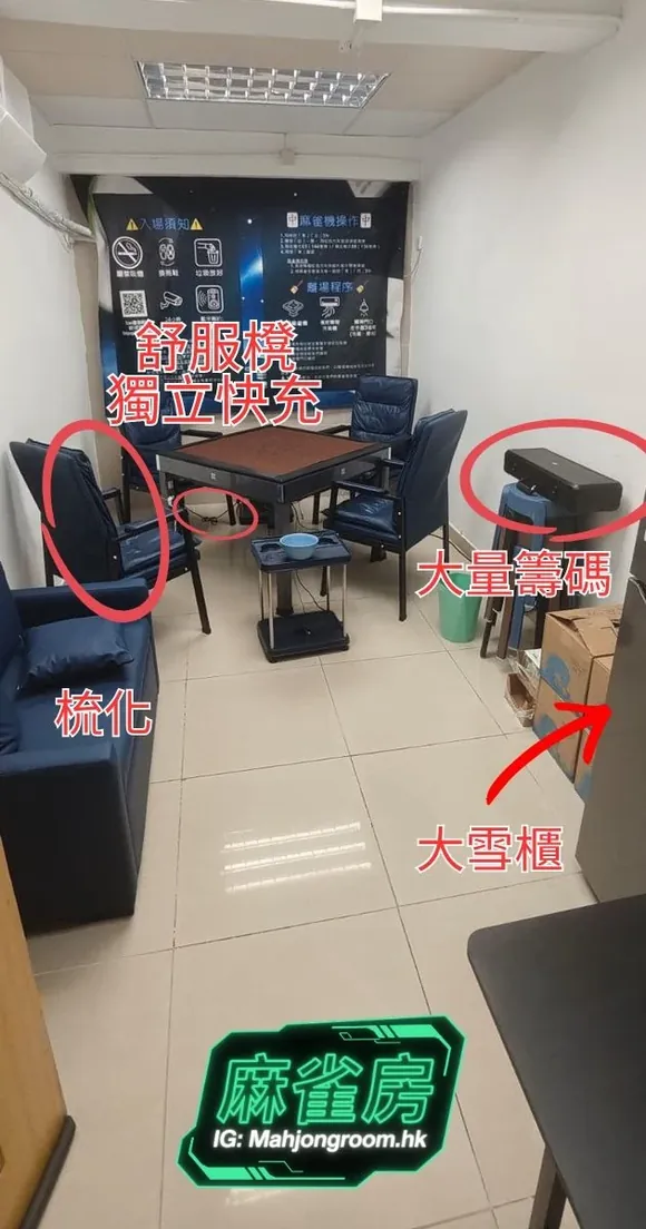 MahjongRoom.hk 全房實景，標註舒服椅、獨立快充、大量籌碼與大雪櫃